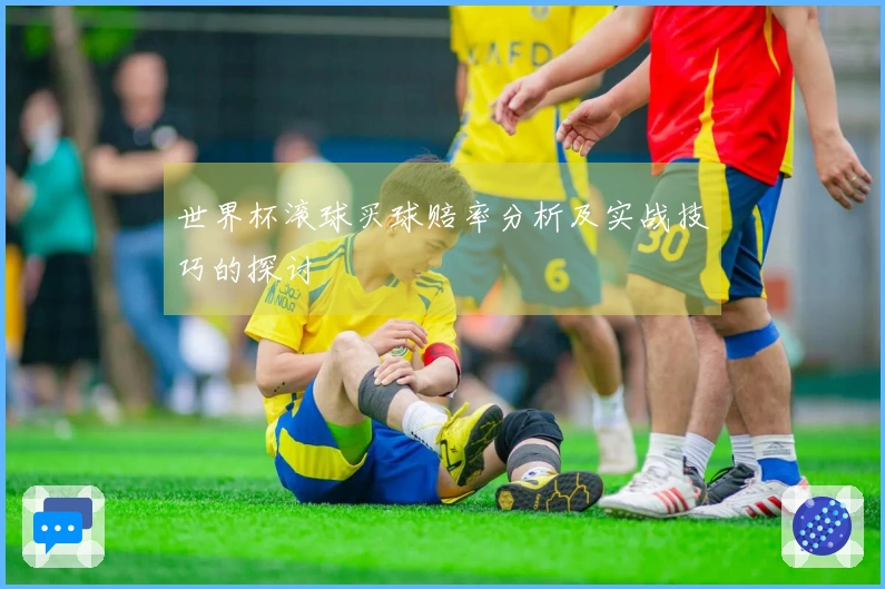 世界杯滚球买球赔率分析及实战技巧的探讨