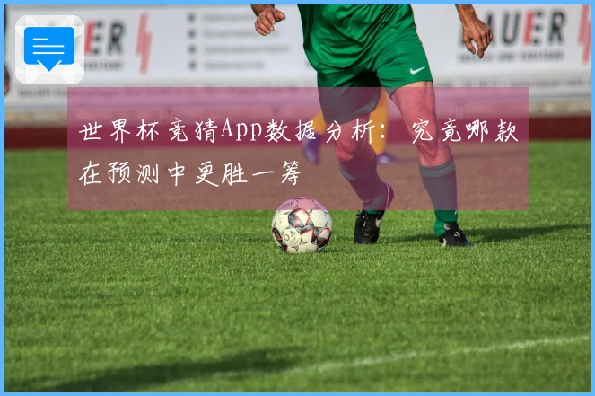 世界杯竞猜App数据分析：究竟哪款在预测中更胜一筹