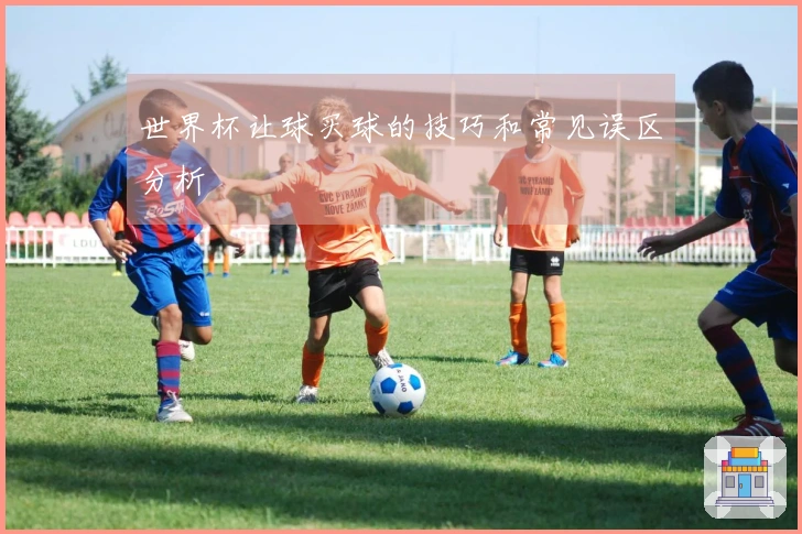 世界杯让球买球的技巧和常见误区分析