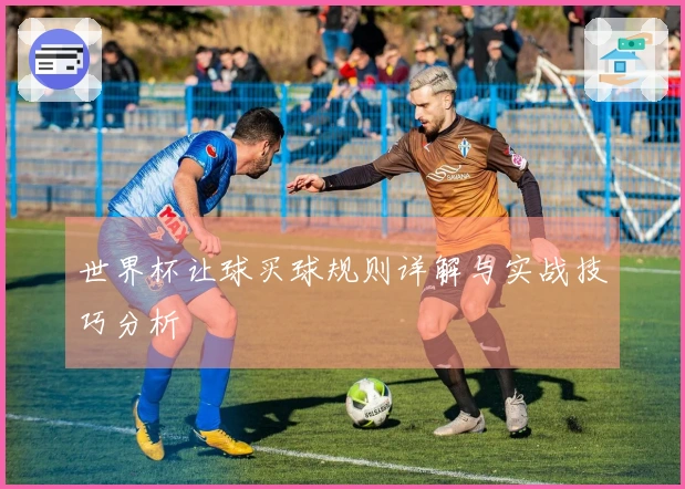 世界杯让球买球规则详解与实战技巧分析