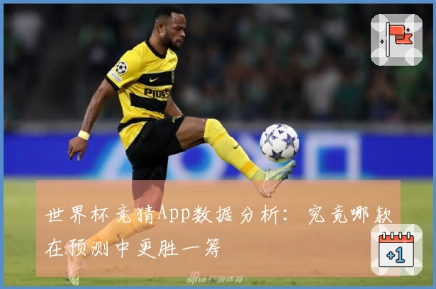 世界杯竞猜App数据分析：究竟哪款在预测中更胜一筹