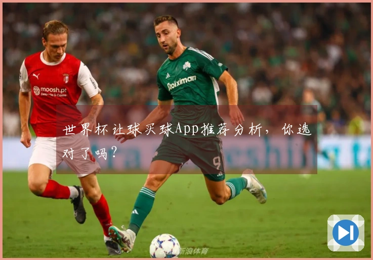 世界杯让球买球App推荐分析，你选对了吗？